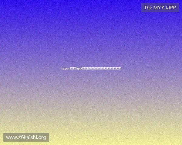 kayun体育官方app下载助你第一时间掌握世界杯热点话题与明星球员最新动态