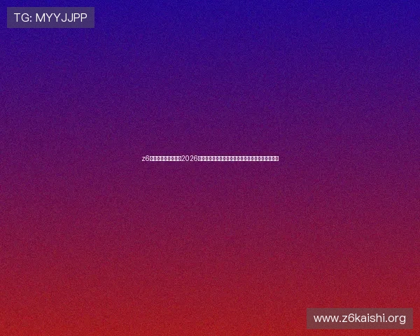 z6尊龙中国官方网站:2026世界杯赛场风云变幻:赛况实时更新与赛后精彩点评 z6尊龙中国官方网站:2026世界杯赛场风云变幻:赛况实时更新与赛后精彩点评