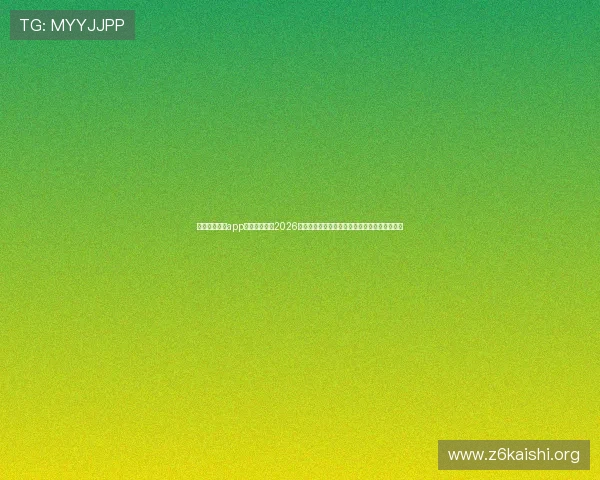 使用尊龙新版app下载快速了解2026年世界杯热门话题和球迷互动,增强赛事参与感 使用尊龙新版app下载快速了解2026年世界杯热门话题和球迷互动,增强赛事参与感